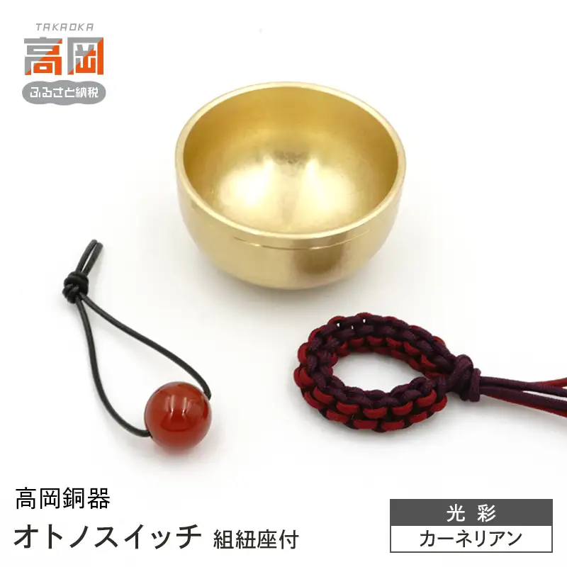 【高岡銅器】オトノスイッチ組紐座付 光彩 カーネリアン おりん 天然石 銅合金 富山県 高岡 FAD-2095