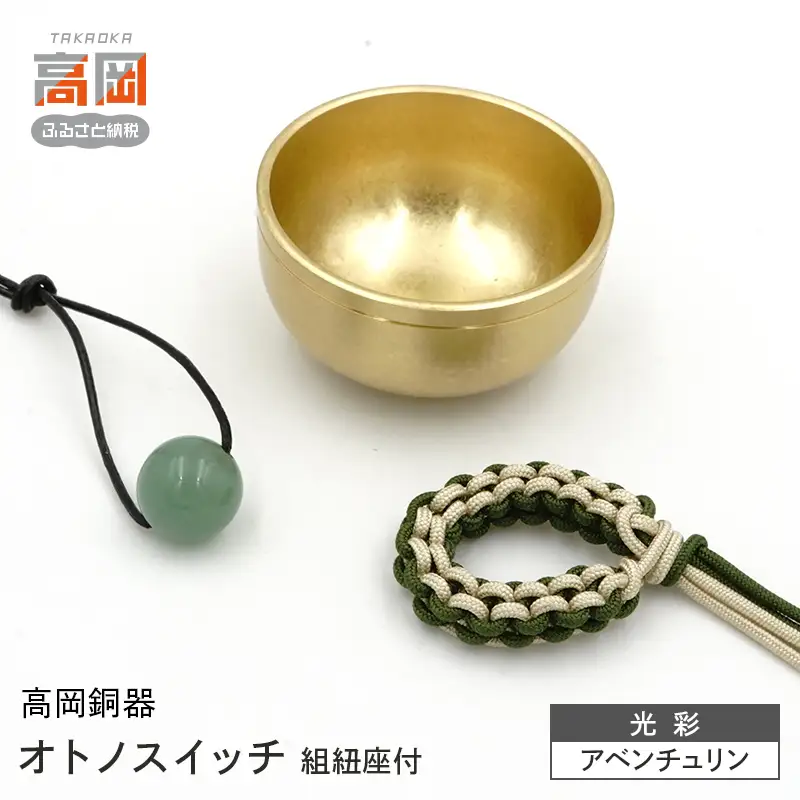 【高岡銅器】オトノスイッチ組紐座付 光彩 アベンチュリン おりん 天然石 銅合金 富山県 高岡 FAD-2096