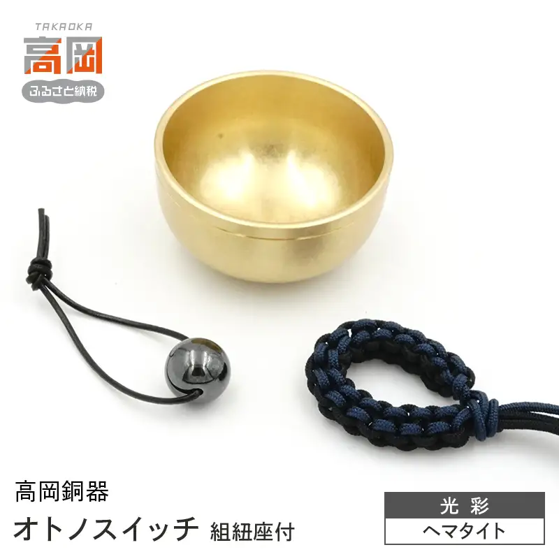 【高岡銅器】オトノスイッチ組紐座付 光彩 ヘマタイト おりん 天然石 銅合金 富山県 高岡 FAD-2097