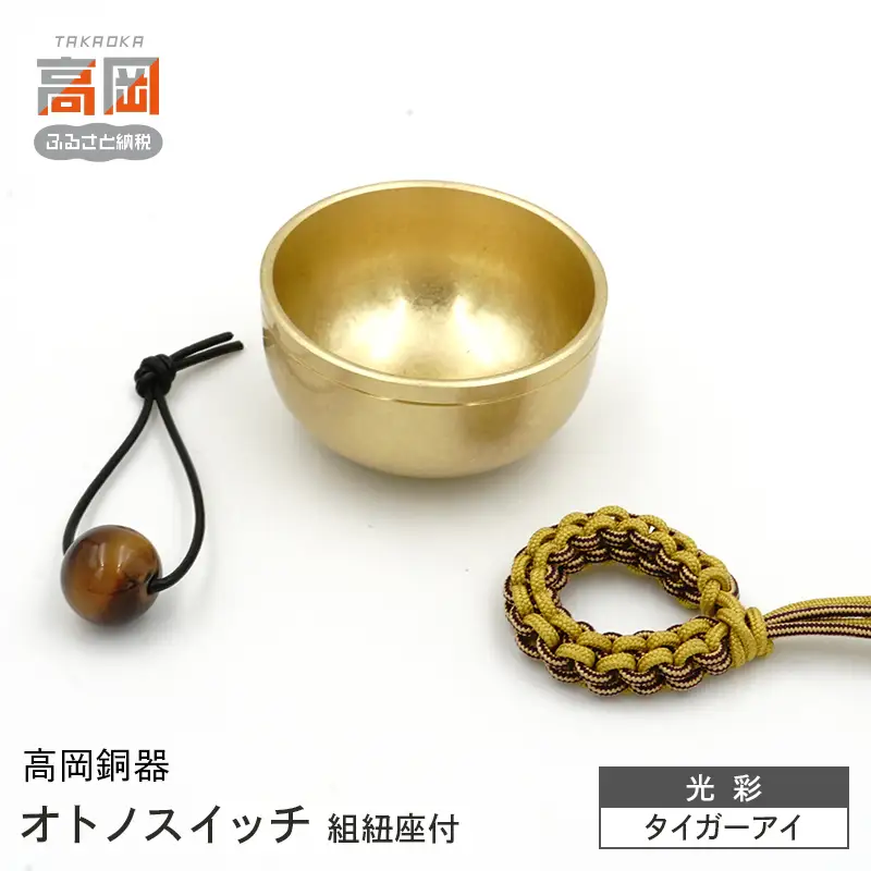 【高岡銅器】オトノスイッチ組紐座付 光彩 タイガーアイ おりん 天然石 銅合金 富山県 高岡 FAD-2098