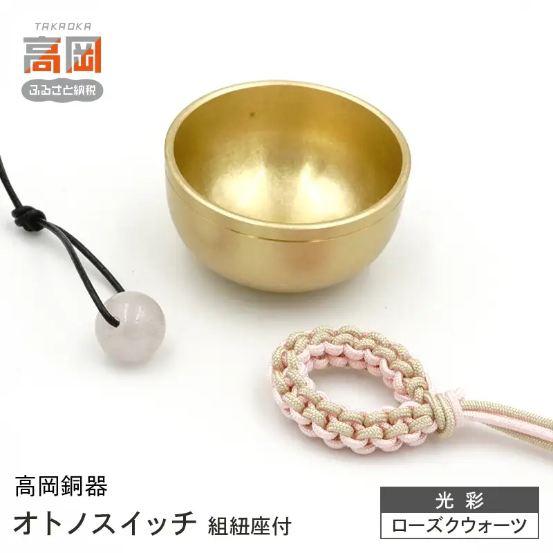 【高岡銅器】オトノスイッチ組紐座付 光彩 ローズクオーツ おりん 天然石 銅合金 富山県 高岡 FAD-2099