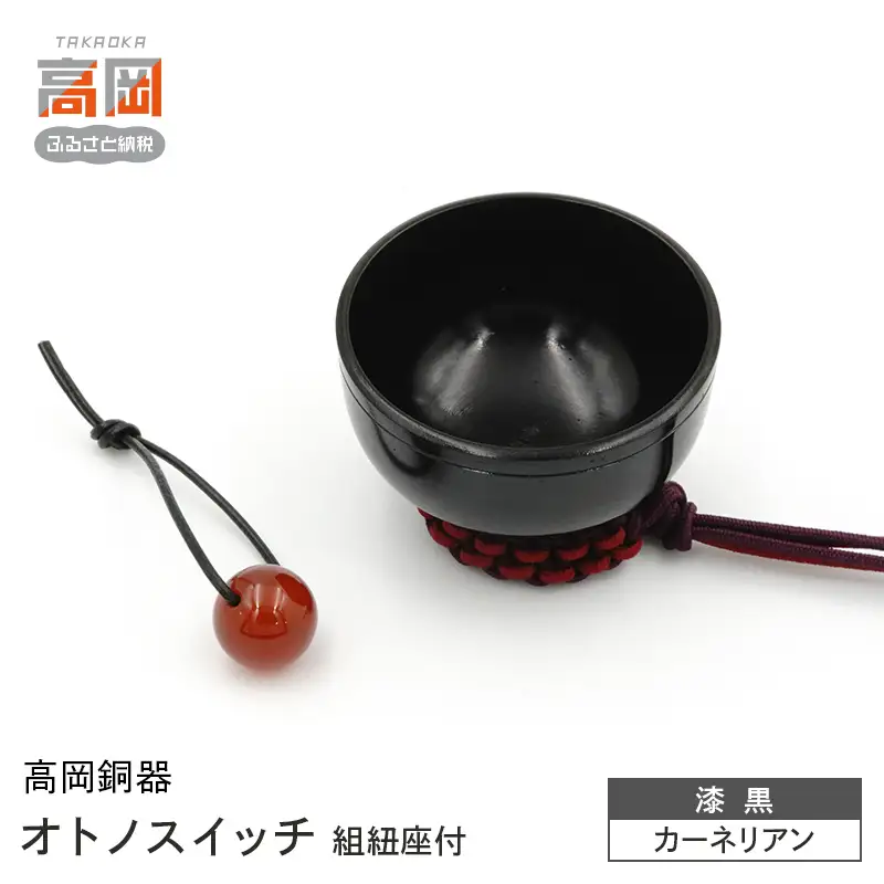 【高岡銅器】オトノスイッチ組紐座付 漆黒 カーネリアン おりん 天然石 銅合金 富山県 高岡 FAD-2100