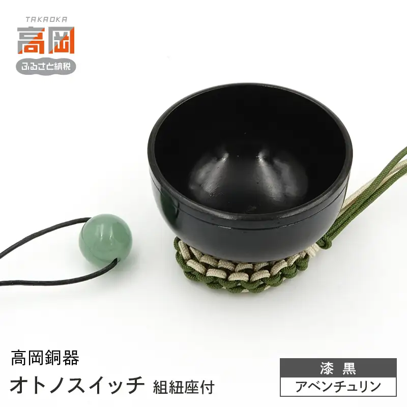 【高岡銅器】オトノスイッチ組紐座付 漆黒 アベンチュリン おりん 天然石 銅合金 富山県 高岡 FAD-2101