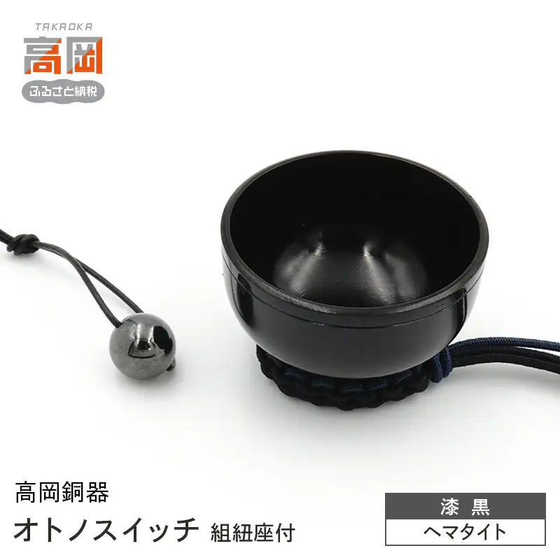 【高岡銅器】オトノスイッチ組紐座付 漆黒 ヘマタイト おりん 天然石 銅合金 富山県 高岡 FAD-2102