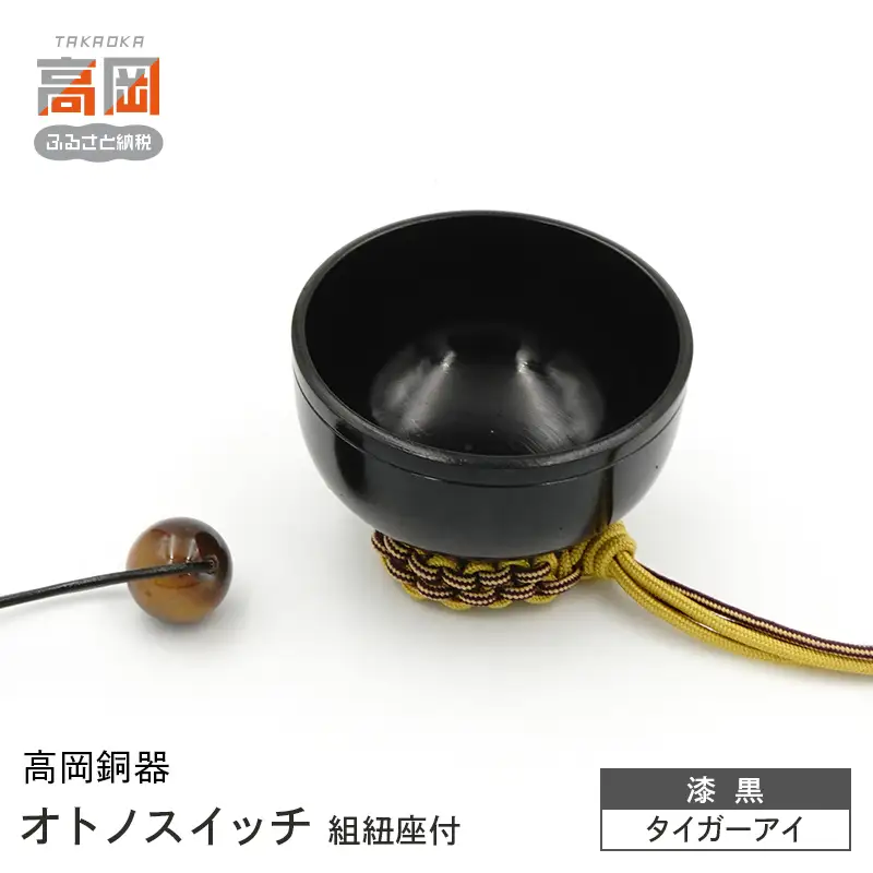 【高岡銅器】オトノスイッチ組紐座付 漆黒 タイガーアイ おりん 天然石 銅合金 富山県 高岡 FAD-2103