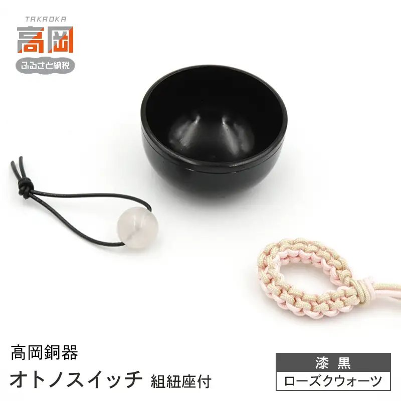 【高岡銅器】オトノスイッチ組紐座付 漆黒 ローズクオーツ おりん 天然石 銅合金 富山県 高岡 FAD-2104