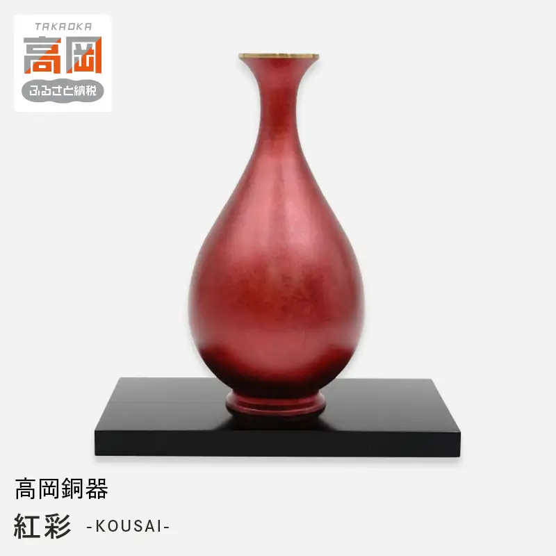 【高岡銅器】紅彩 KOUSAI(台付) 花瓶 かびん 花立 花器 富山県 高岡 FAD-2109