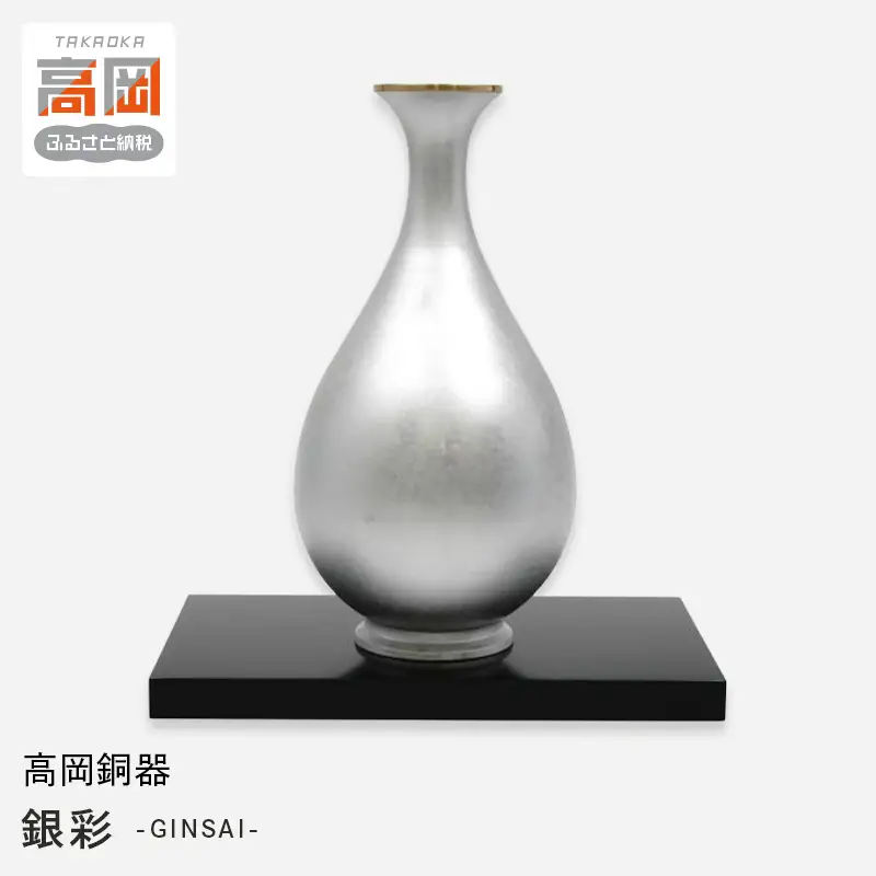 高岡銅器】銀彩 GINSAI(台付) 花瓶 かびん 花立 花器 富山県 高岡 FAD
