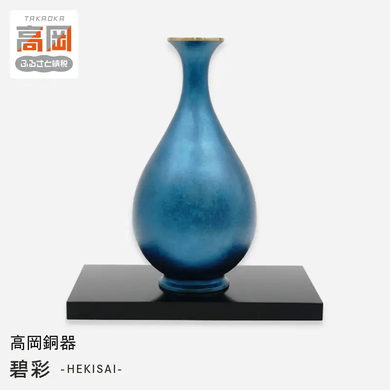 高岡銅器】碧彩 HEKISAI(台付) 花瓶 かびん 花立 花器 富山県 高岡 FAD