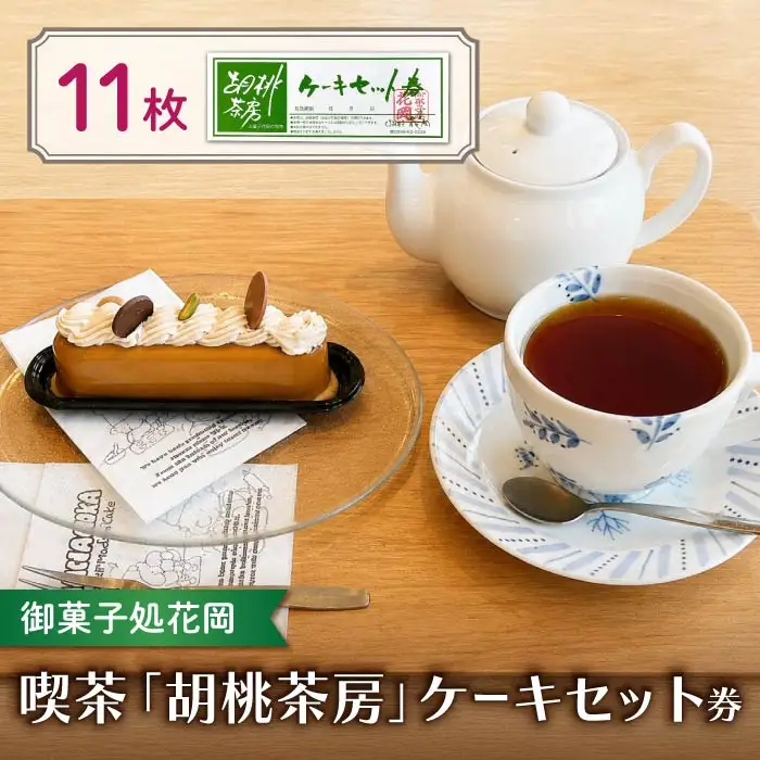【御菓子処花岡】喫茶 利用券「胡桃茶房」ケーキセット券 11枚綴り｜カフェ 花岡 本店 利用券 チケット 東御市 田中駅