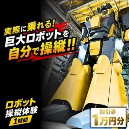 【実際に乗れる!】搭乗型ロボット操縦体験 1時間|榊原機械 工場見学付き(割引券10,000円分)【1782148】