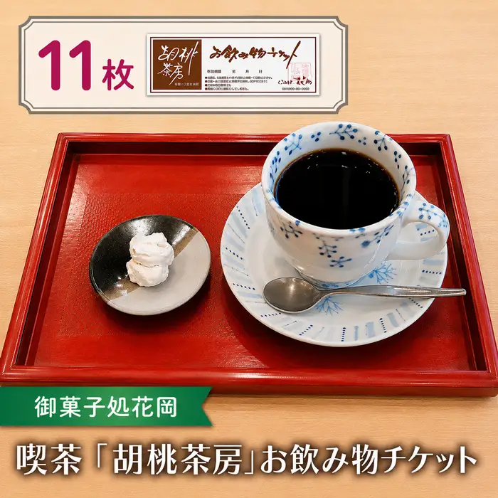 【御菓子処花岡】喫茶 利用券「胡桃茶房」お飲み物チケット 11枚綴り｜カフェ ギャラリー 花岡 本店 利用券 チケット 東御市 田中駅
