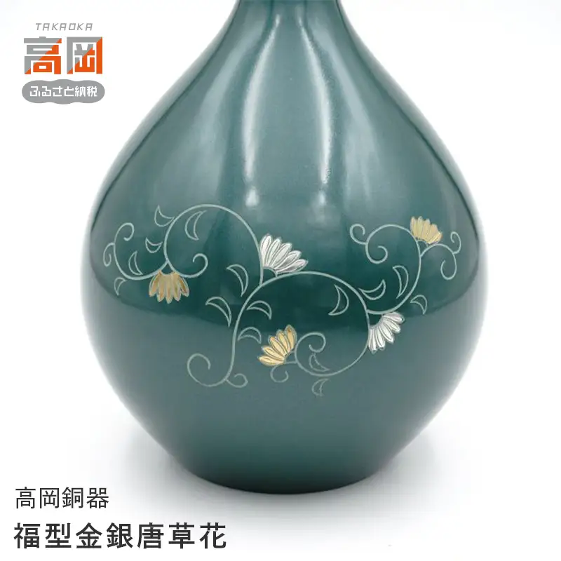 【高岡銅器】 福型金銀唐草花 花瓶 かびん 花立 花器 富山県 高岡 FAD-2112