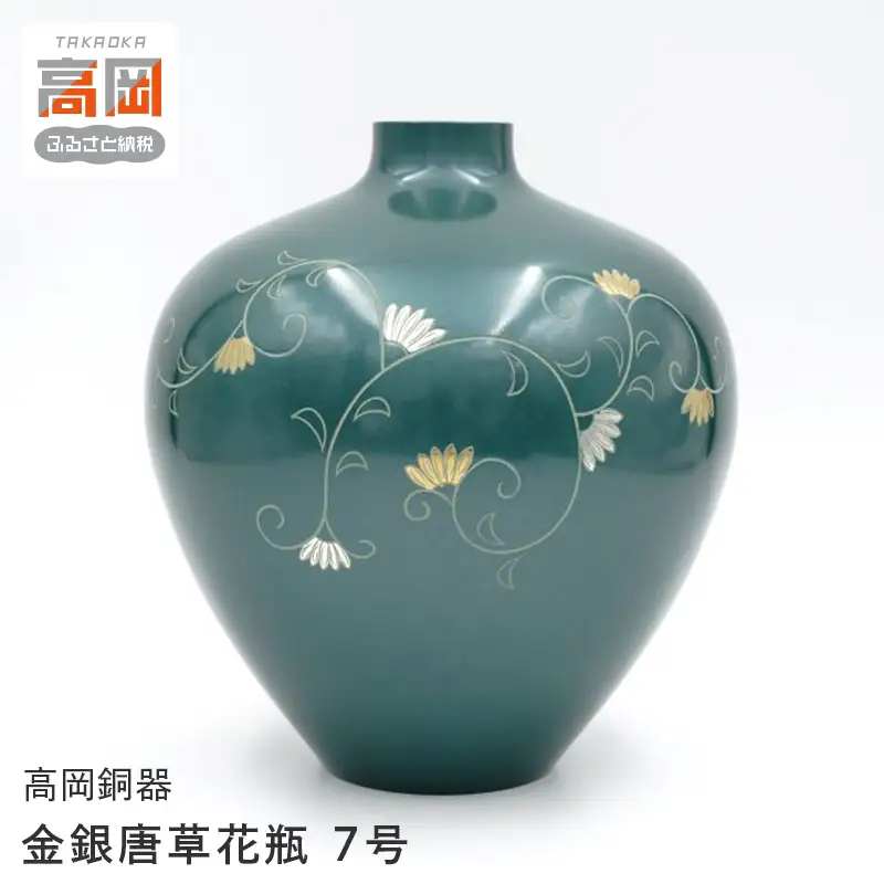 【高岡銅器】金銀唐草花瓶 7号 花瓶 かびん 花立 花器 富山県 高岡 FAD-2113