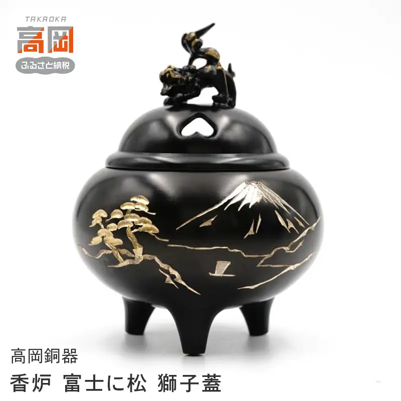 【高岡銅器】 香炉 富士に松 獅子蓋 香道具 富山県 高岡 FAD-2117