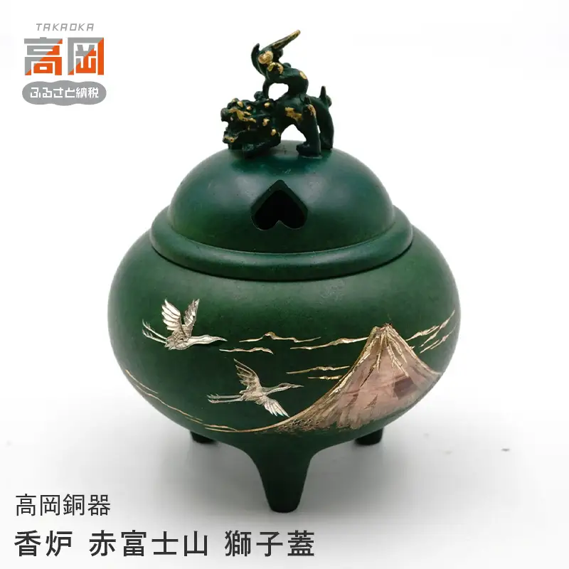 【高岡銅器】 香炉 赤富士山 獅子蓋 香道具 富山県 高岡 FAD-2118
