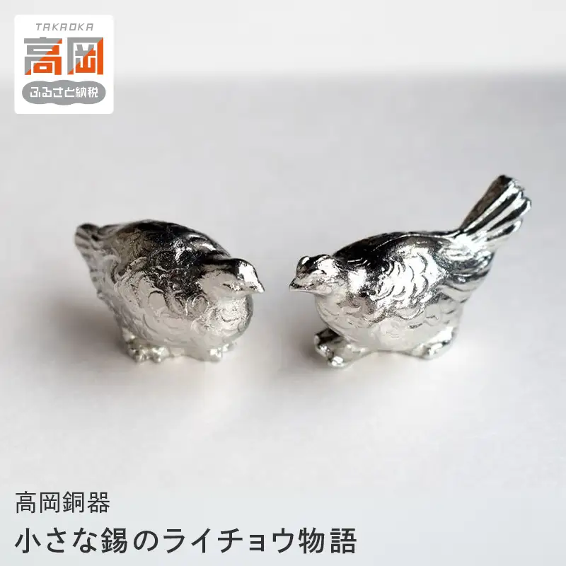 【高岡銅器】 小さな錫のライチョウ物語 モダン おしゃれ オーナメント インテリア 箸置き はし置き はしおき 富山県 高岡 FAD-2121