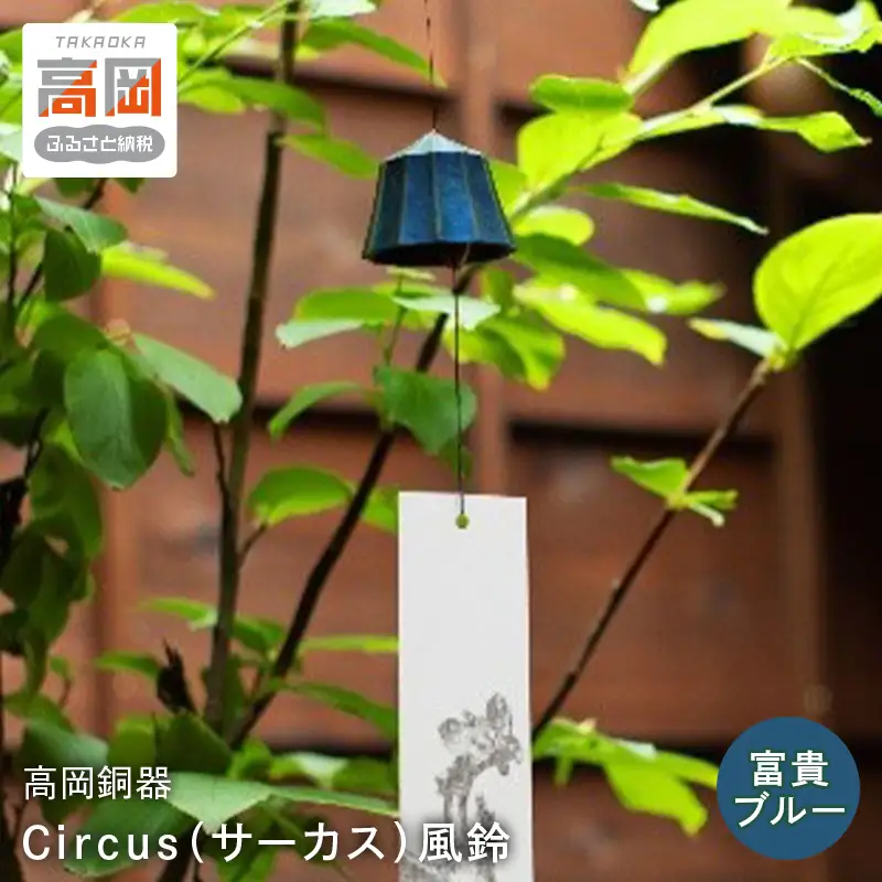 【高岡銅器】Circus（サーカス）風鈴 富貴ブルー モダン おしゃれ  きれい 伝統着色 ふうりん 真鍮 富山県 高岡 FAD-2124