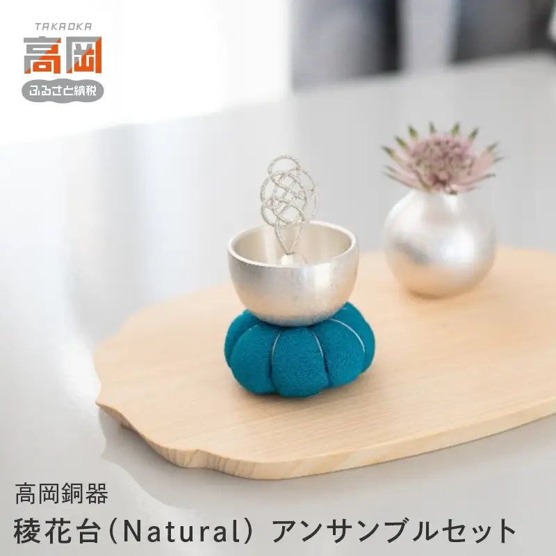 高岡銅器】【※アンサンブルセット】稜花台（Natural） モダン おしゃれ