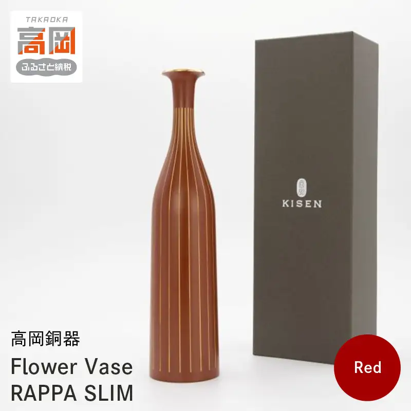【高岡銅器】Flower Vase RAPPA SLIM(Red) モダン おしゃれ 花瓶 かびん 花立 花器 富山県 高岡 FAD-2129