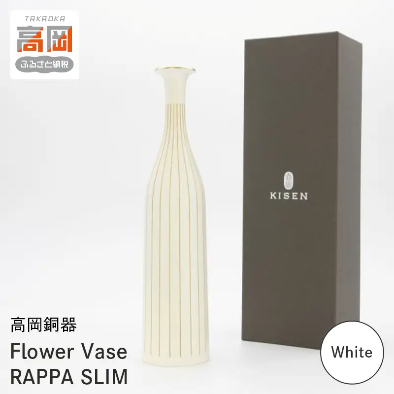 【高岡銅器】Flower Vase  RAPPA SLIM(White) モダン おしゃれ 花瓶 かびん 花立 花器 富山県 高岡 FAD-2131