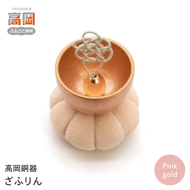 【高岡銅器】ざふりん（Pink gold） モダン おしゃれ  かわいい おりん 現代仏具 鳴物仏具 富山県 高岡 FAD-2126