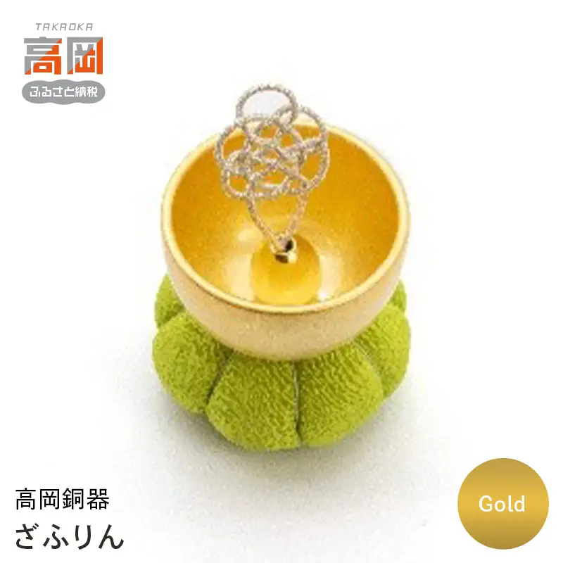 【高岡銅器】ざふりん（Gold） モダン おしゃれ  かわいい おりん 現代仏具 鳴物仏具 富山県 高岡 FAD-2127