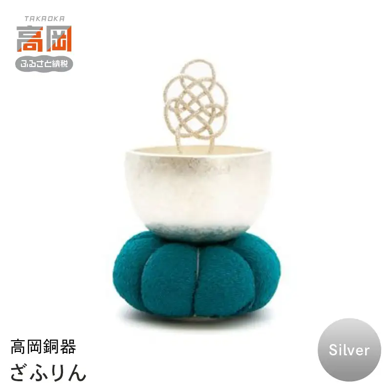【高岡銅器】ざふりん（Silver） モダン おしゃれ  かわいい おりん 現代仏具 鳴物仏具 富山県 高岡 FAD-2128
