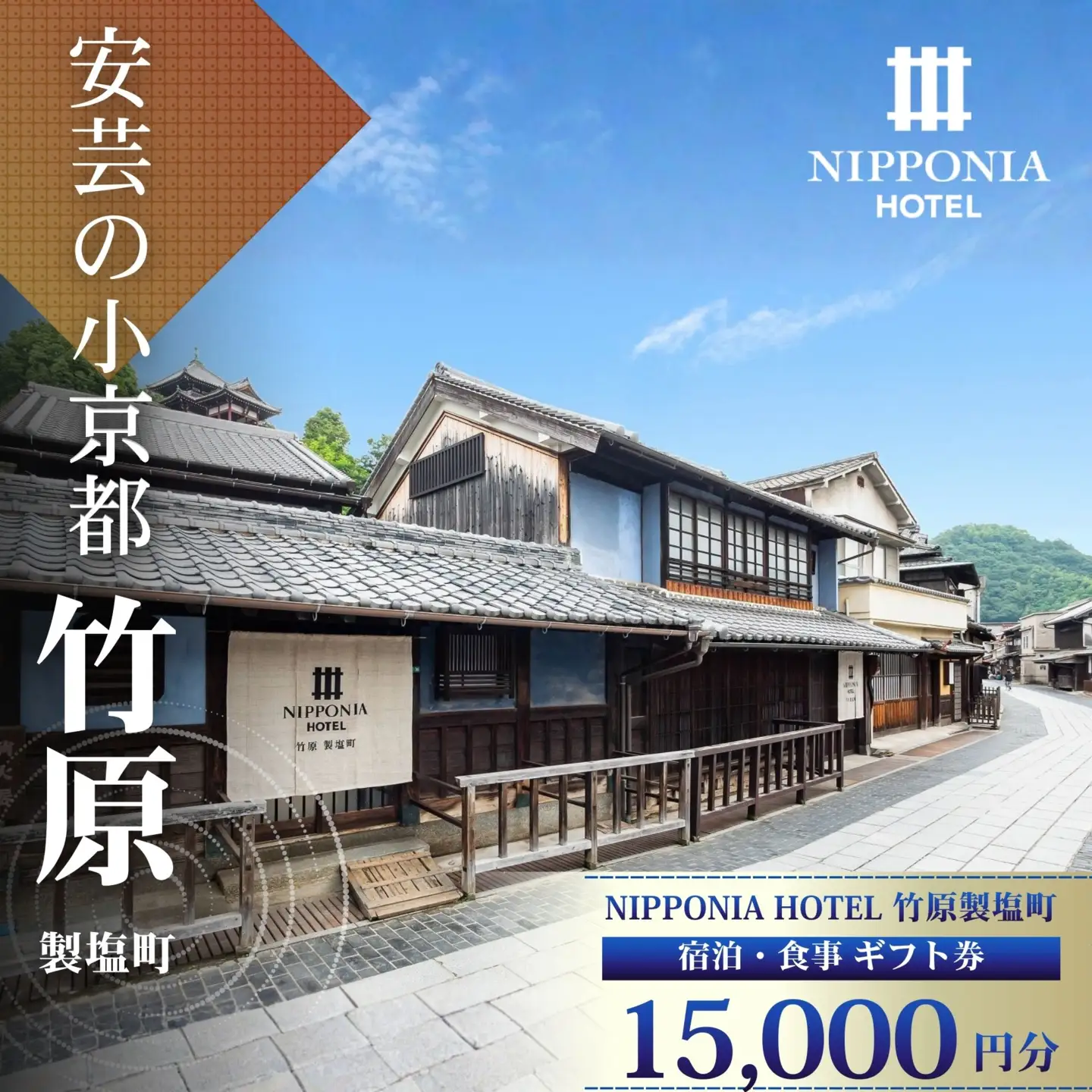 NIPPONIA HOTEL 竹原 製塩町 ギフト券 15,000円分 宿泊 レストラン 食事代 施設利用券 補助券 クーポン｜観光 旅行 宿泊券 宿泊チケット チケット 旅館 ホテル お食事券 体験チケット お食事チケット