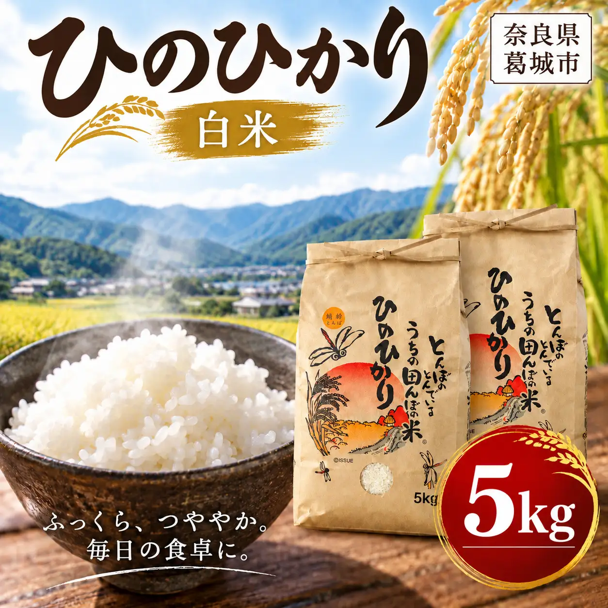 新米 令和8年産 ひのひかり 白米 計5kg B-フレスコ葛城 ／ ヒノヒカリ ひのひかり 米 お米こだわりの米 ふるさと納税 ごはん ご飯 おにぎり お弁当 甘み 精米 奈良県 葛城市【bfrk004】
