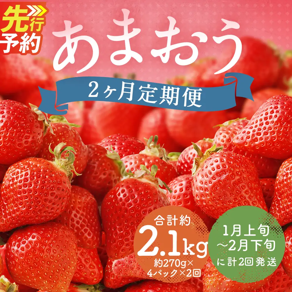 【 2ヶ月定期便 】 福岡県産 あまおう 約1kg （ 約270g × 4P ） いちご イチゴ 苺 果物 くだもの フルーツ 果実 果肉 国産 定期 定期配送 冷蔵 【 2027年1月上旬～2月下旬まで順次発送予定 】