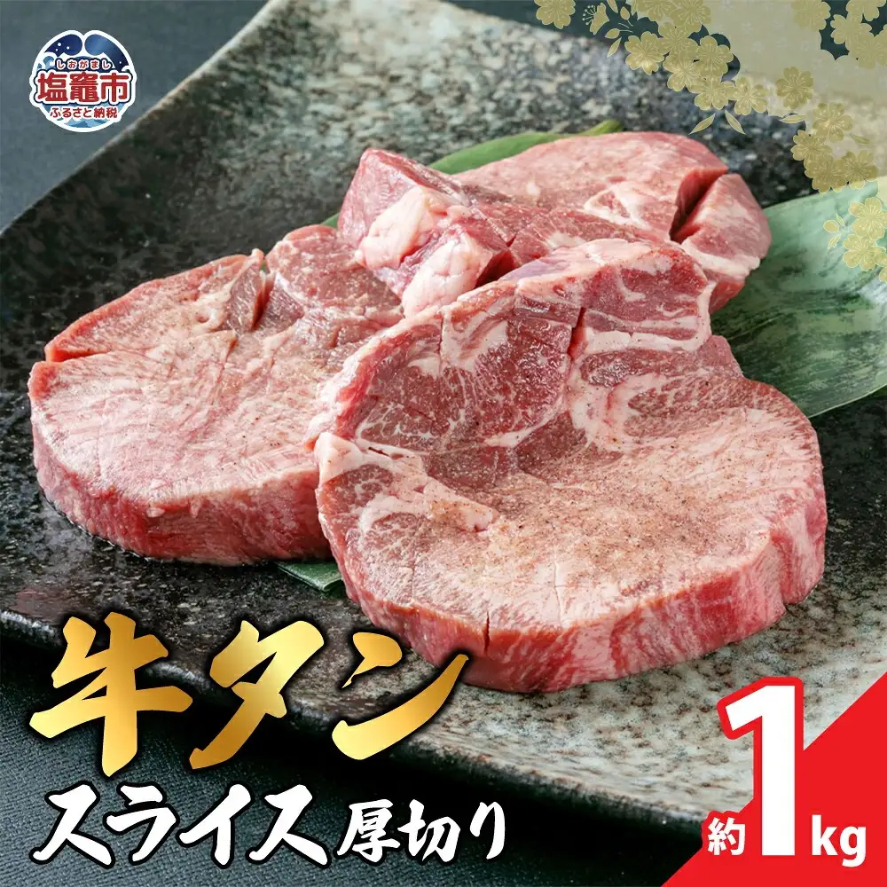 本場宮城 味付 牛タン スライス 厚切り 約1kg | 04203-0821