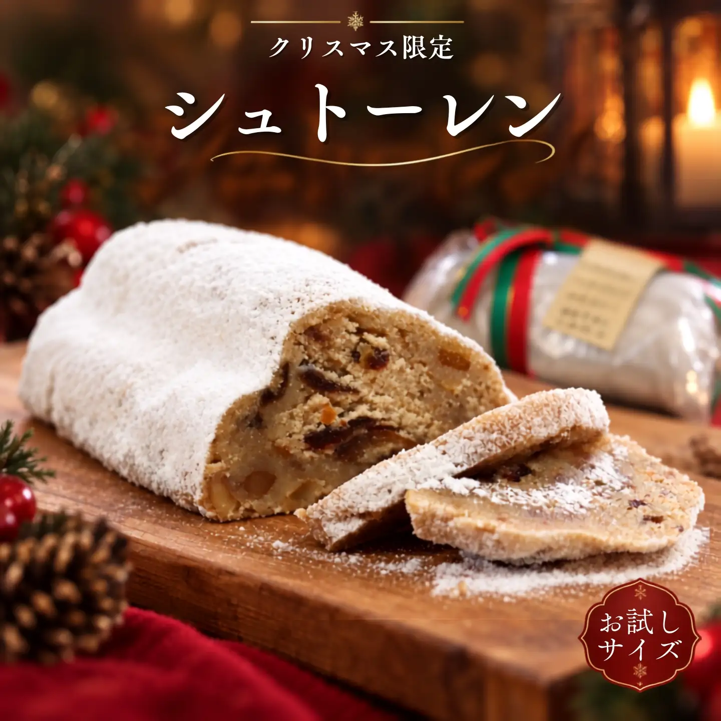 【数量限定】 お試しサイズ クリスマス限定 シュトーレン 1本   シュトレン