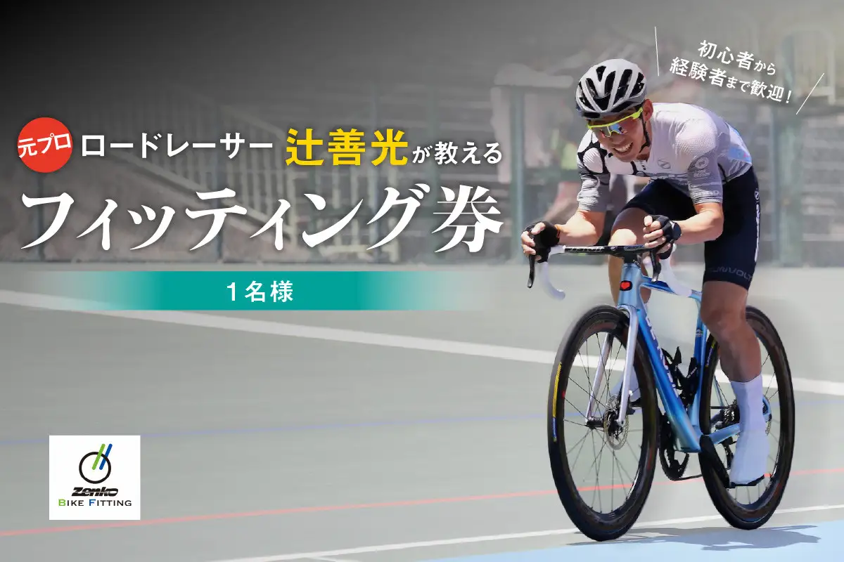 元プロロードレーサー辻善光が教えるフィッティング券 (1名様) 　tzk001