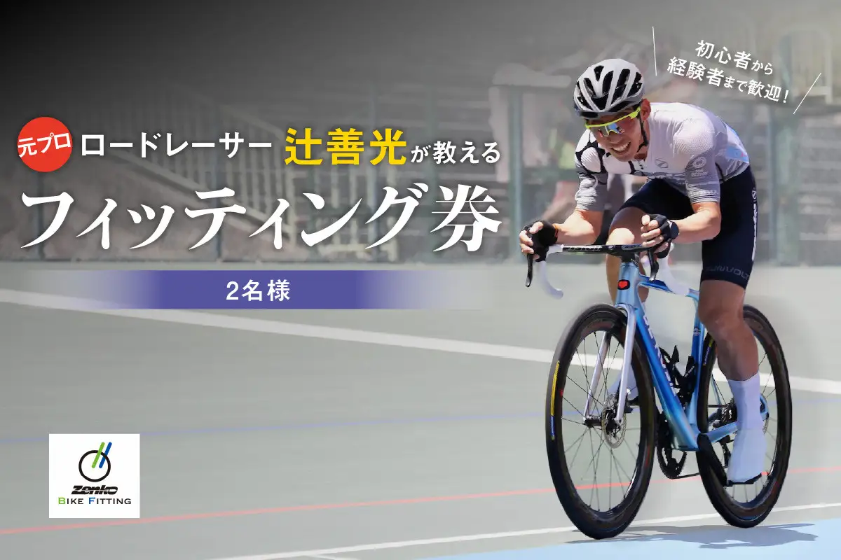 元プロロードレーサー辻善光が教えるフィッティング券(2名様)  tzk002