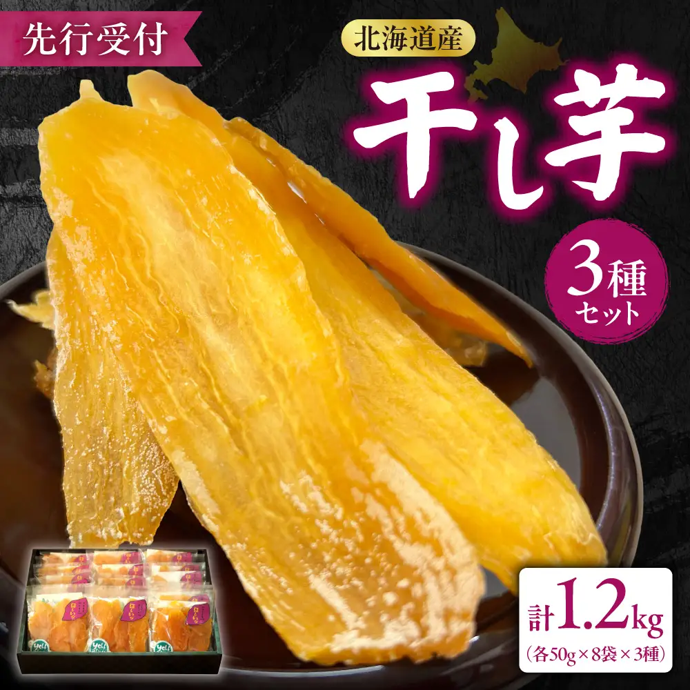 【先行受付】地域循環農業による干し芋(50g×3種×8個袋箱詰め) | ほしいも さつまいも べにはるか ゆきこまち シルクスィート 詰め合わせ 北海道 札幌市