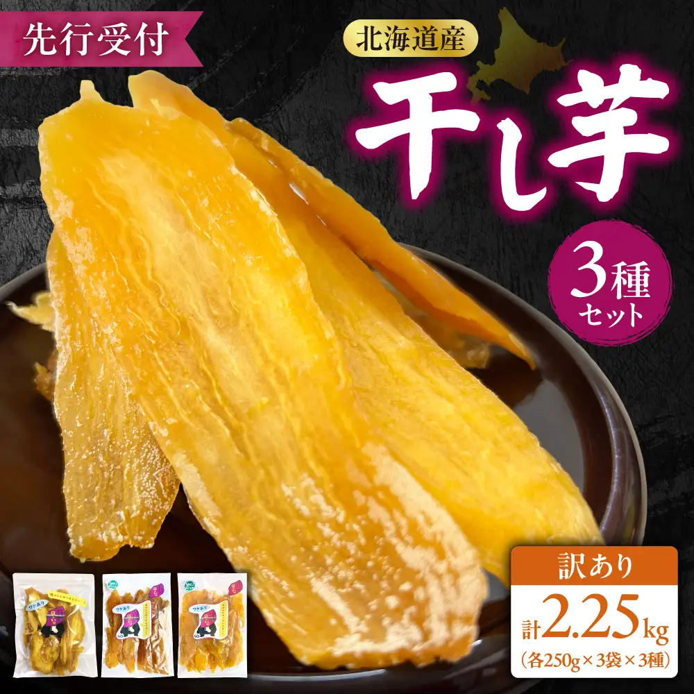 【先行受付】地域循環農業による訳あり干し芋(250g×3種×3袋) | ほしいも さつまいも べにはるか ゆきこまち シルクスィート 詰め合わせ 訳あり品 北海道 札幌市