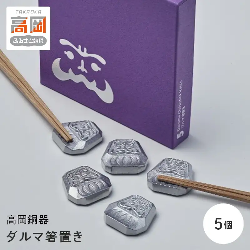 【高岡銅器】ダルマ箸置き 5個入り 箸置き ダルマ だるま 達磨 食器 アルミ 富山県 高岡 FAD-2134