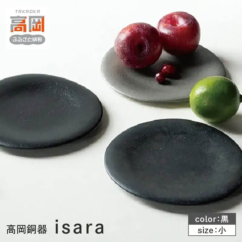 【高岡銅器】isara 小　黒  皿 鋳鉄 富山県 高岡 FAD-2139