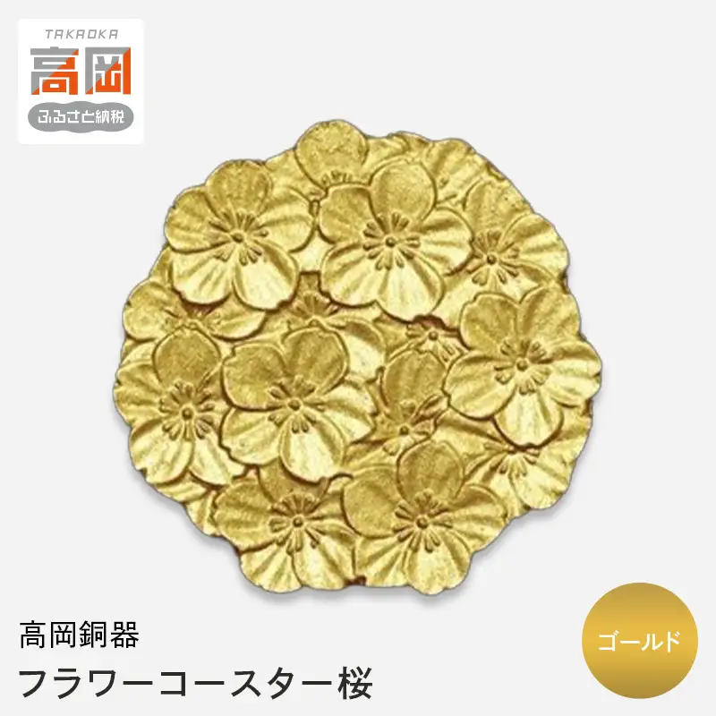 【高岡銅器】フラワーコースター桜 ゴールド モダン おしゃれ 金属 アルミ 伝統工芸 富山県 高岡 FAD-2141