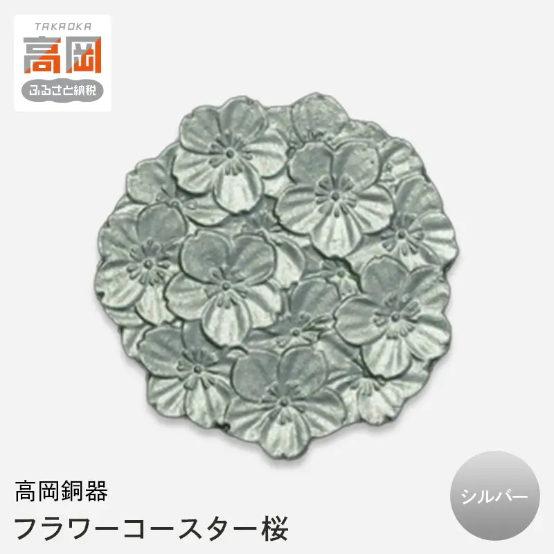 【高岡銅器】フラワーコースター桜 シルバー モダン おしゃれ 金属 アルミ 伝統工芸 富山県 高岡 FAD-2142