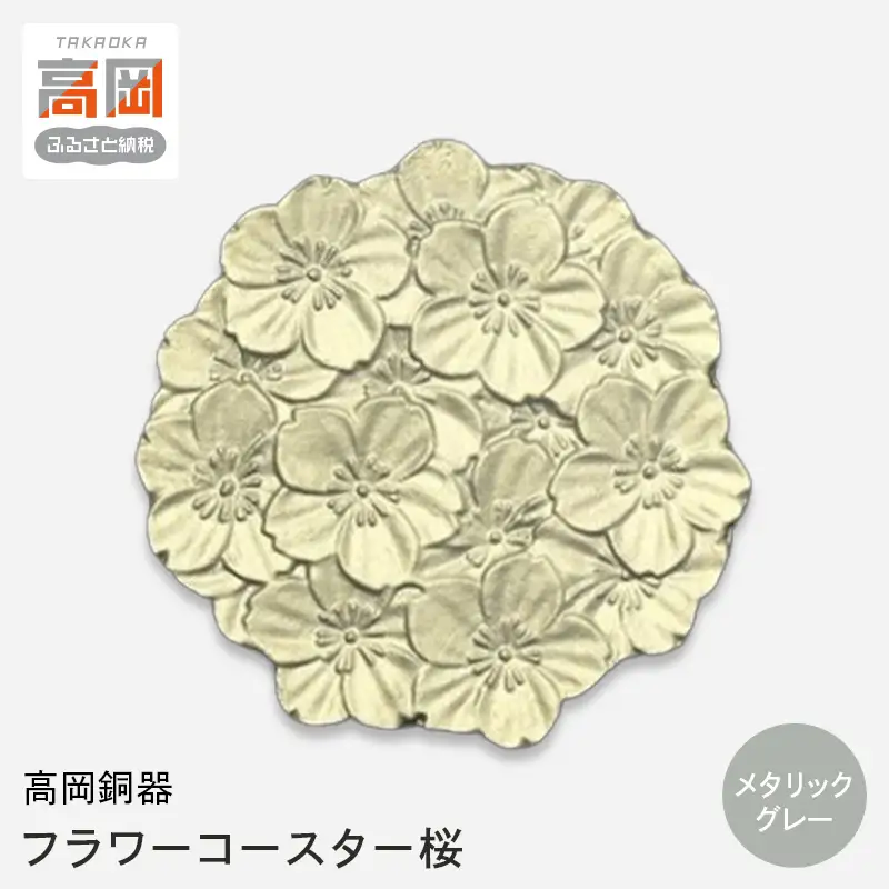 【高岡銅器】フラワーコースター桜 メタリックグレー モダン おしゃれ 金属 アルミ 伝統工芸 富山県 高岡 FAD-2143