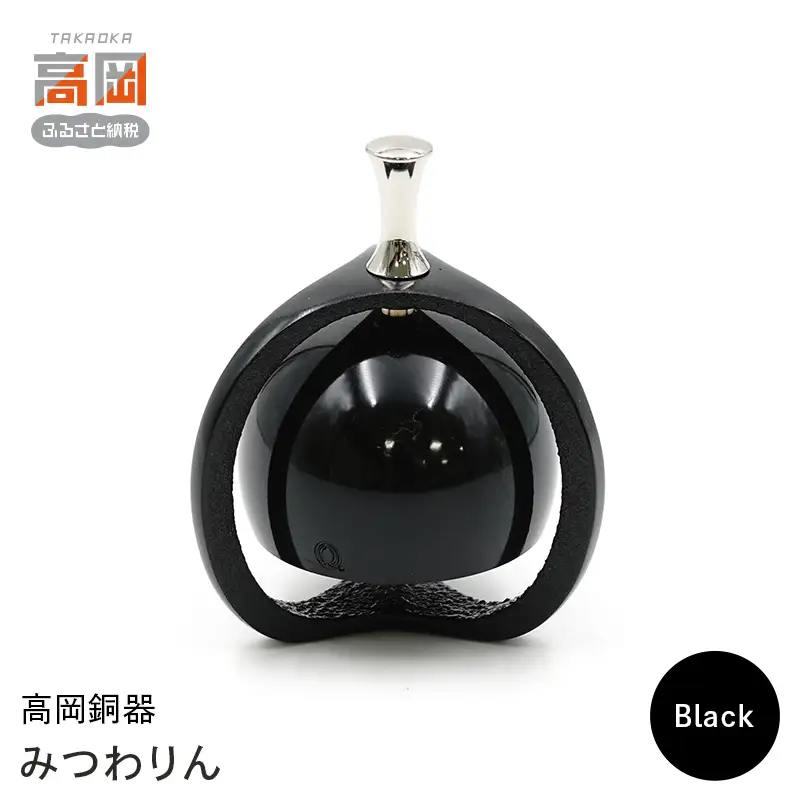 【高岡銅器】みつわりん 黒 モダン おしゃれ かわいい おりん 現代仏具 鳴物仏具 富山県 高岡 FAD-2149