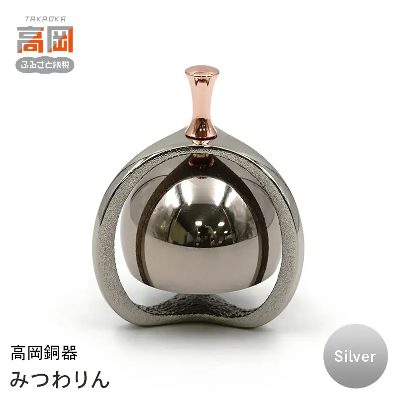 【高岡銅器】みつわりん シルバー モダン おしゃれ かわいい おりん 現代仏具 鳴物仏具 富山県 高岡 FAD-2150