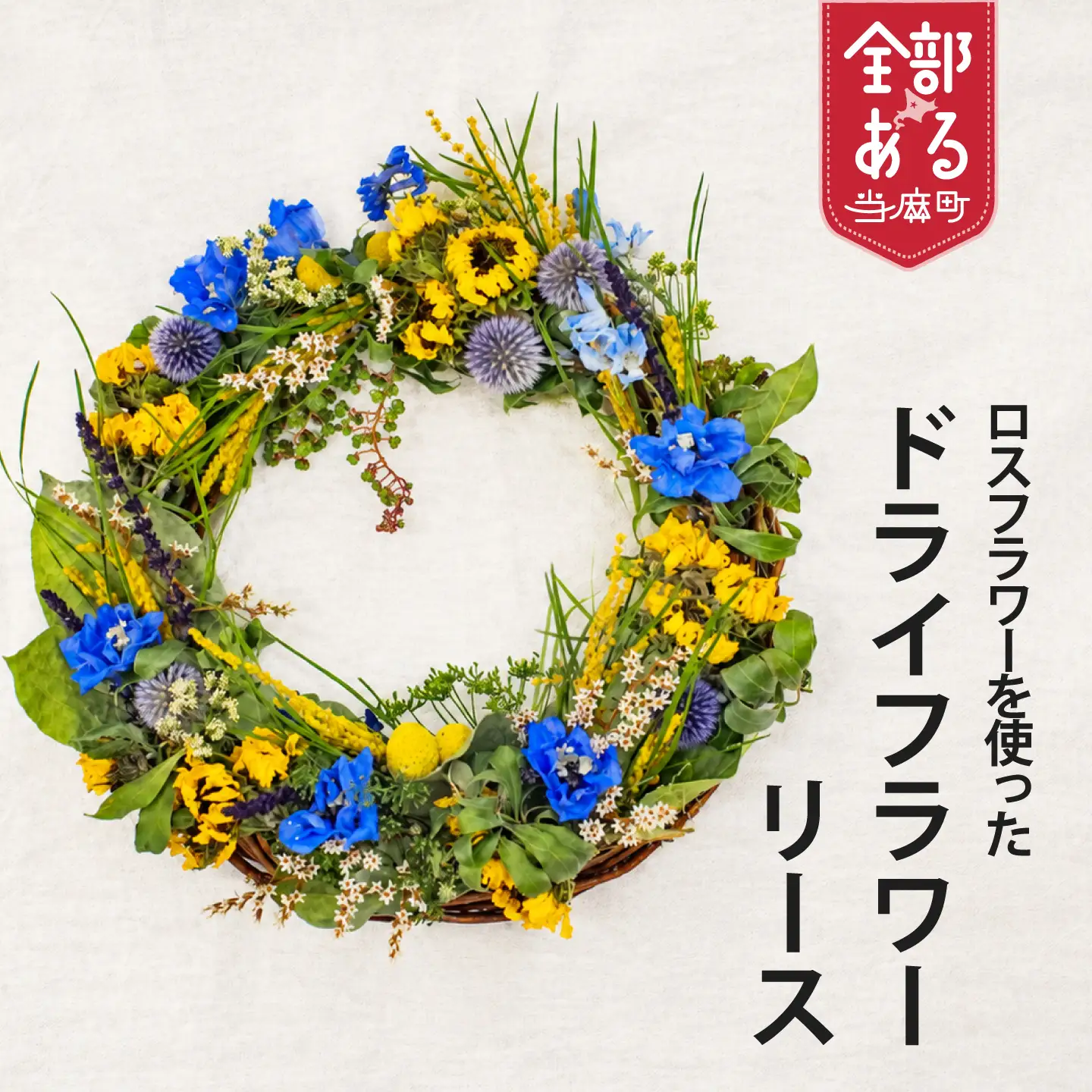 ロスフラワーを使用　ドライフラワーリース　ＳＤＧｓ　Rural garden　ルーラルガーデン 当麻町 北海道
