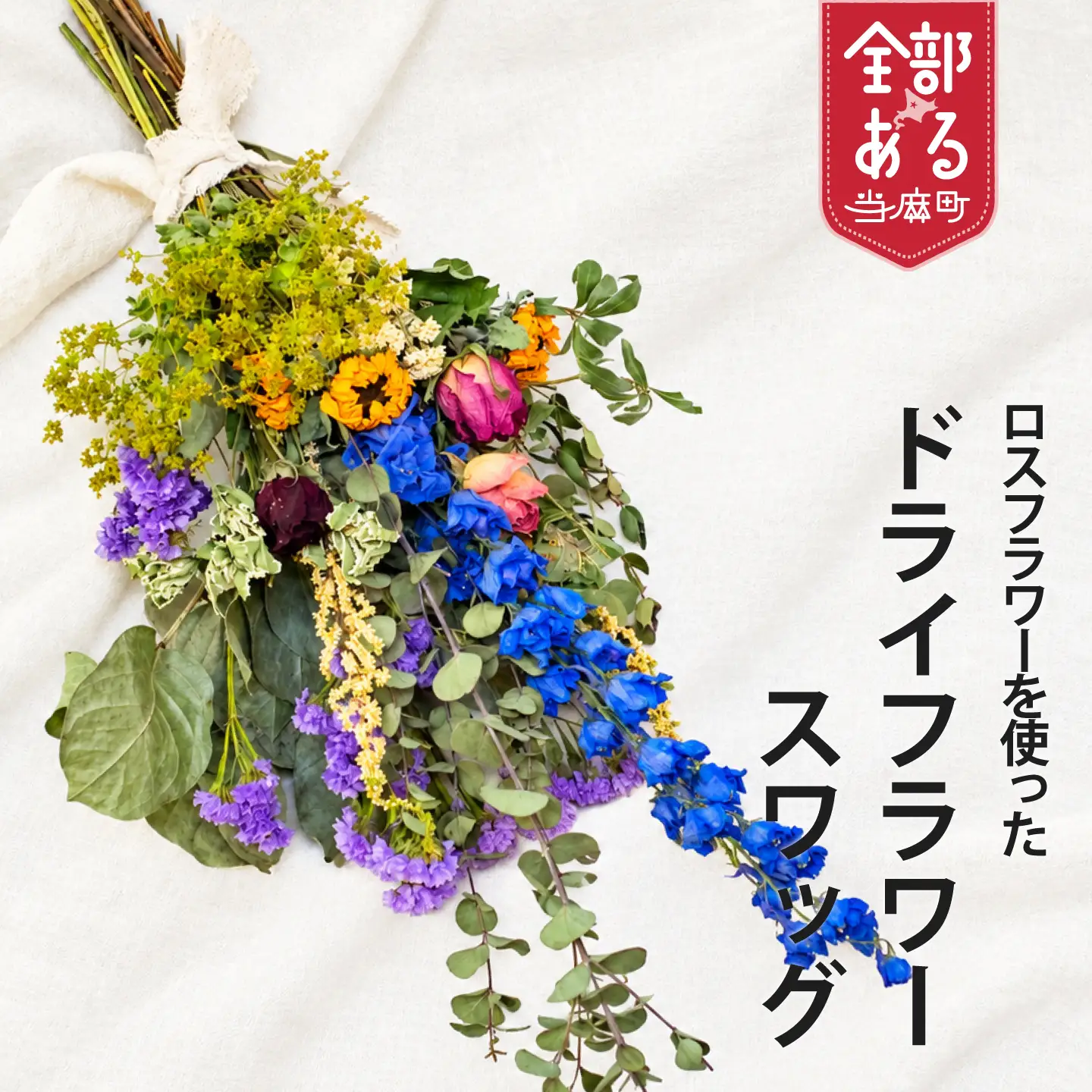 ロスフラワーを使用　ドライフラワースワッグ　ＳＤＧｓ　Rural garden　ルーラルガーデン 当麻町 北海道