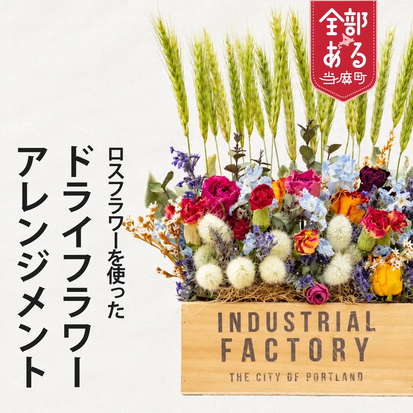 ロスフラワーを使用　ドライフラワーアレンジメント　ＳＤＧｓ　Rural garden　ルーラルガーデン 当麻町 北海道