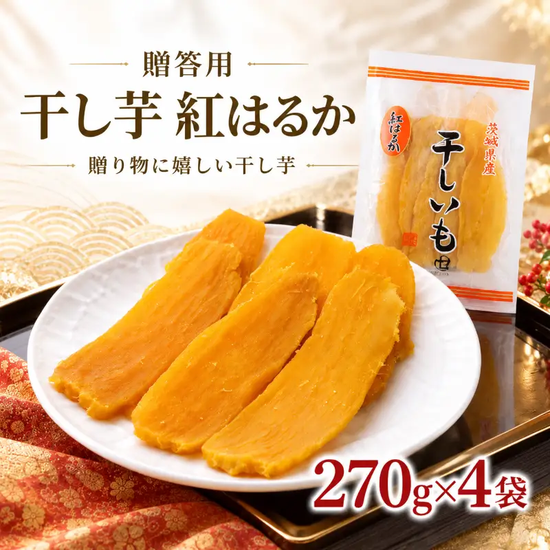 贈答用 干し芋 紅はるか 270×4袋 干し芋