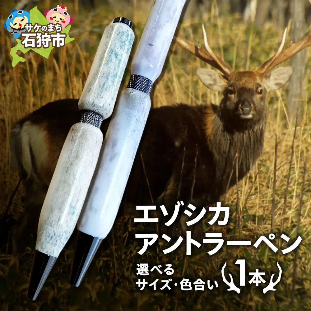 エゾシカアントラーペン｜ボールペン ハンドメイド エゾ鹿 北海道 石狩市