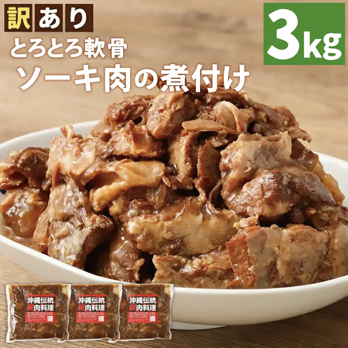 とろとろ軟骨ソーキ肉の煮付け 3キロ